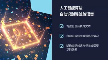 C-ASR艙音自動識別系統