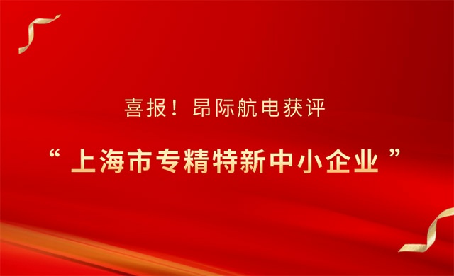 喜報!昂際航電獲評上海市專精特新中小企業!